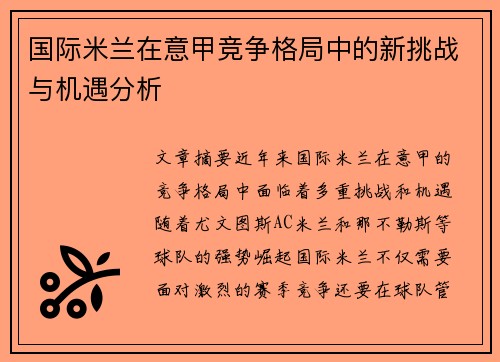 国际米兰在意甲竞争格局中的新挑战与机遇分析