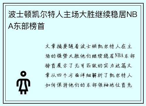 波士顿凯尔特人主场大胜继续稳居NBA东部榜首