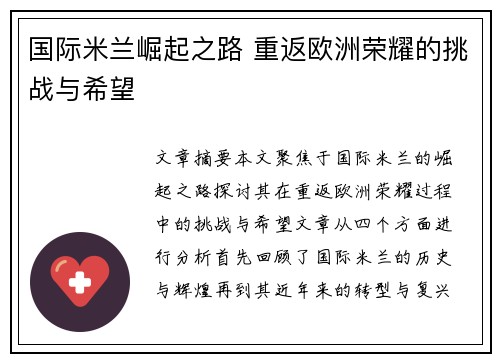 国际米兰崛起之路 重返欧洲荣耀的挑战与希望