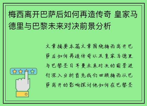 梅西离开巴萨后如何再造传奇 皇家马德里与巴黎未来对决前景分析