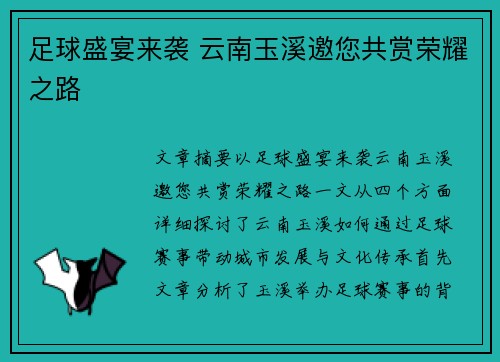 足球盛宴来袭 云南玉溪邀您共赏荣耀之路
