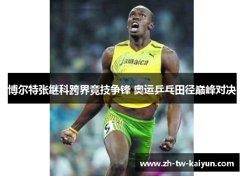 博尔特张继科跨界竞技争锋 奥运乒乓田径巅峰对决