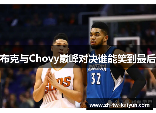 布克与Chovy巅峰对决谁能笑到最后