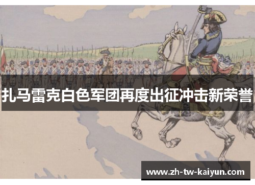 扎马雷克白色军团再度出征冲击新荣誉