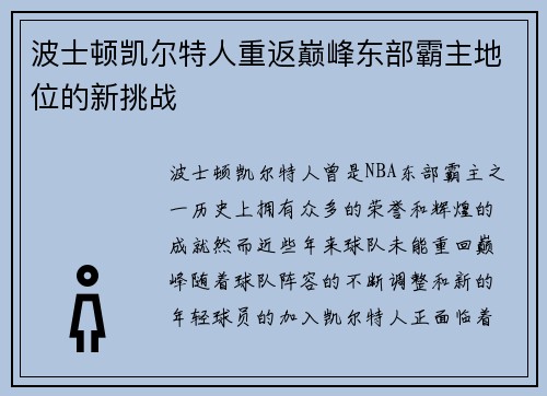波士顿凯尔特人重返巅峰东部霸主地位的新挑战