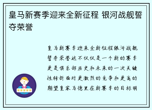 皇马新赛季迎来全新征程 银河战舰誓夺荣誉