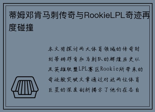 蒂姆邓肯马刺传奇与RookieLPL奇迹再度碰撞