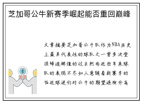 芝加哥公牛新赛季崛起能否重回巅峰