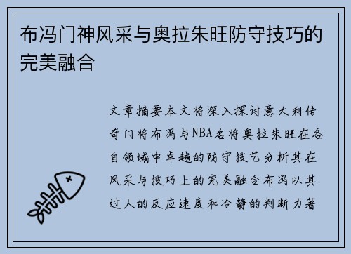 布冯门神风采与奥拉朱旺防守技巧的完美融合