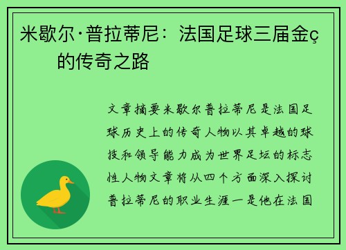 米歇尔·普拉蒂尼：法国足球三届金球的传奇之路