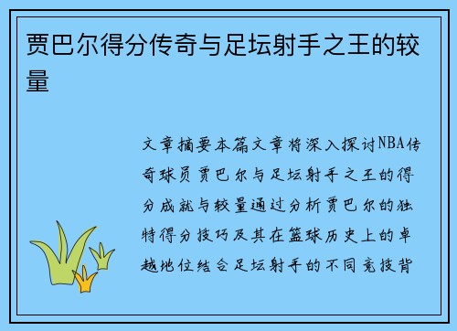 贾巴尔得分传奇与足坛射手之王的较量