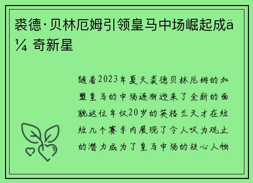 裘德·贝林厄姆引领皇马中场崛起成传奇新星