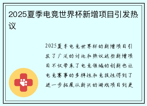 2025夏季电竞世界杯新增项目引发热议