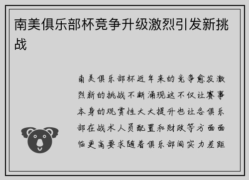 南美俱乐部杯竞争升级激烈引发新挑战
