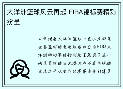 大洋洲篮球风云再起 FIBA锦标赛精彩纷呈