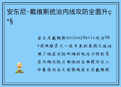 安东尼·戴维斯统治内线攻防全面升级