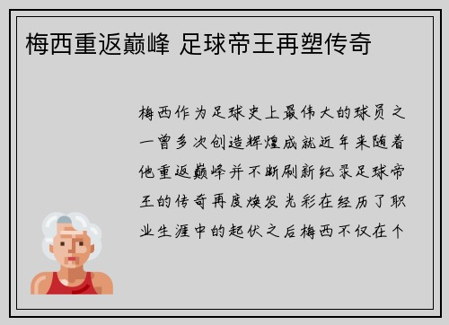 梅西重返巅峰 足球帝王再塑传奇