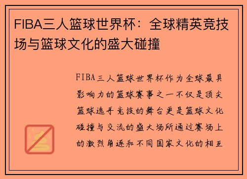 FIBA三人篮球世界杯：全球精英竞技场与篮球文化的盛大碰撞