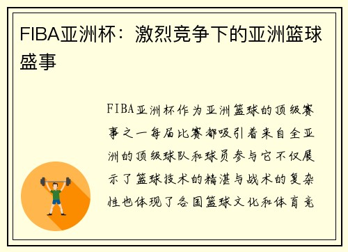 FIBA亚洲杯：激烈竞争下的亚洲篮球盛事