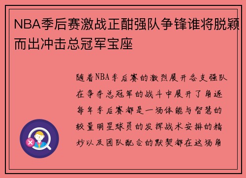 NBA季后赛激战正酣强队争锋谁将脱颖而出冲击总冠军宝座