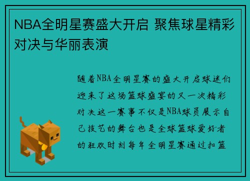 NBA全明星赛盛大开启 聚焦球星精彩对决与华丽表演