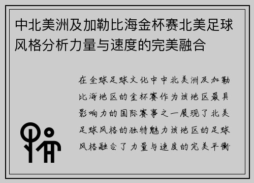 中北美洲及加勒比海金杯赛北美足球风格分析力量与速度的完美融合
