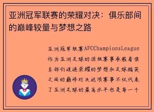 亚洲冠军联赛的荣耀对决：俱乐部间的巅峰较量与梦想之路