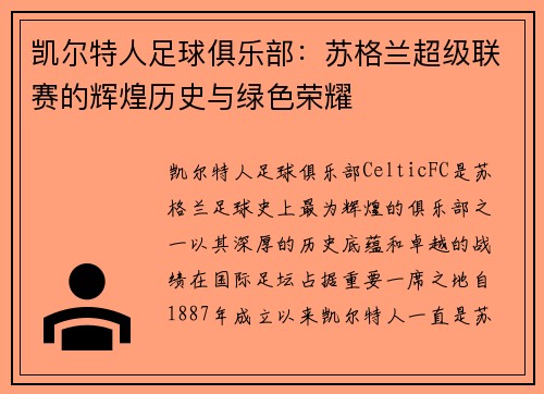 凯尔特人足球俱乐部：苏格兰超级联赛的辉煌历史与绿色荣耀
