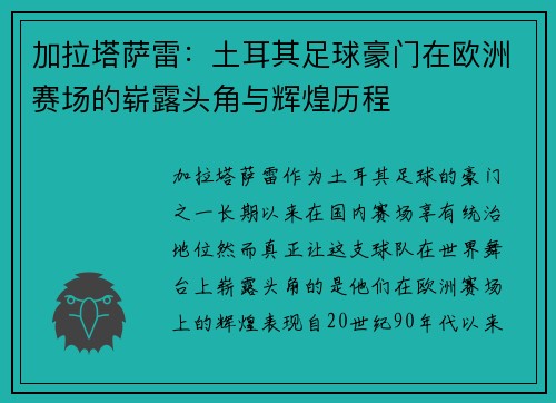 加拉塔萨雷：土耳其足球豪门在欧洲赛场的崭露头角与辉煌历程