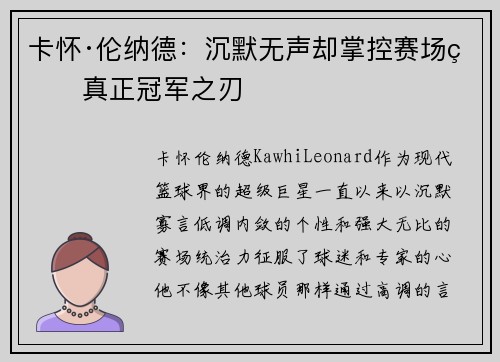 卡怀·伦纳德：沉默无声却掌控赛场的真正冠军之刃