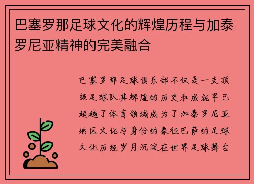 巴塞罗那足球文化的辉煌历程与加泰罗尼亚精神的完美融合