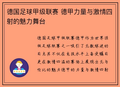 德国足球甲级联赛 德甲力量与激情四射的魅力舞台
