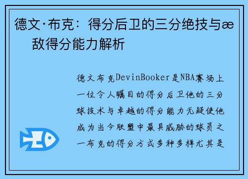 德文·布克：得分后卫的三分绝技与无敌得分能力解析