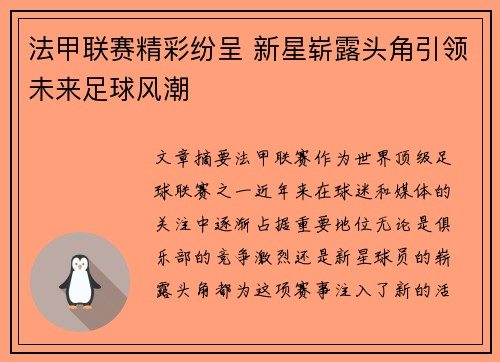 法甲联赛精彩纷呈 新星崭露头角引领未来足球风潮