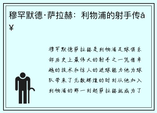 穆罕默德·萨拉赫：利物浦的射手传奇