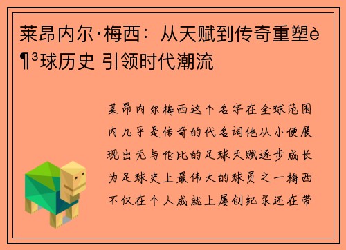 莱昂内尔·梅西：从天赋到传奇重塑足球历史 引领时代潮流