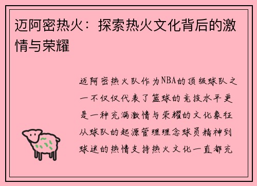 迈阿密热火：探索热火文化背后的激情与荣耀