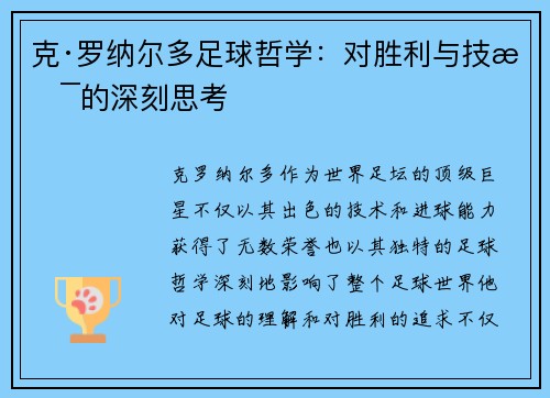 克·罗纳尔多足球哲学：对胜利与技术的深刻思考
