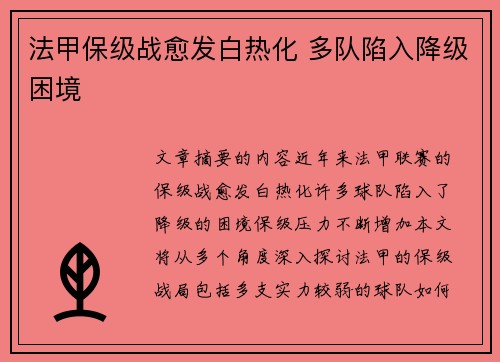 法甲保级战愈发白热化 多队陷入降级困境