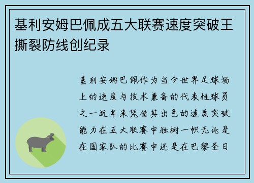 基利安姆巴佩成五大联赛速度突破王撕裂防线创纪录