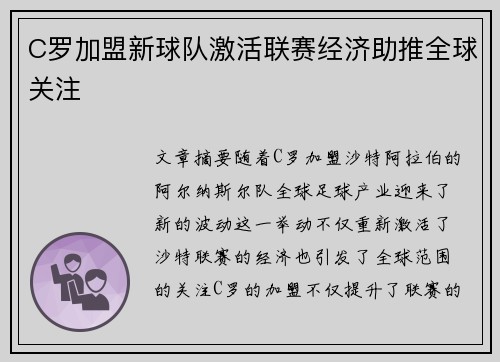 C罗加盟新球队激活联赛经济助推全球关注