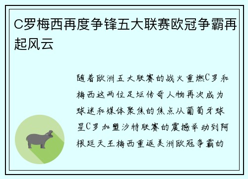 C罗梅西再度争锋五大联赛欧冠争霸再起风云