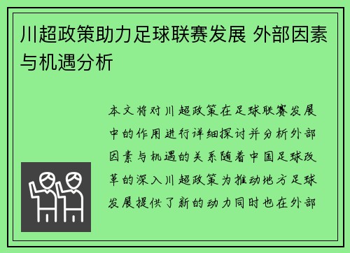 川超政策助力足球联赛发展 外部因素与机遇分析