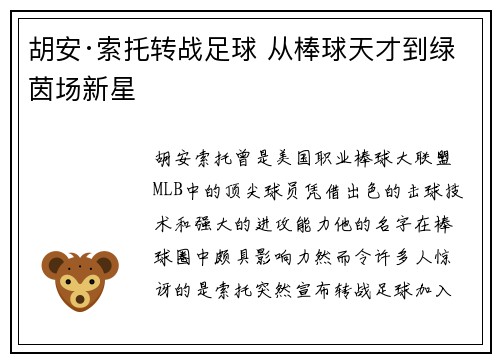 胡安·索托转战足球 从棒球天才到绿茵场新星