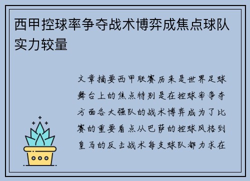 西甲控球率争夺战术博弈成焦点球队实力较量