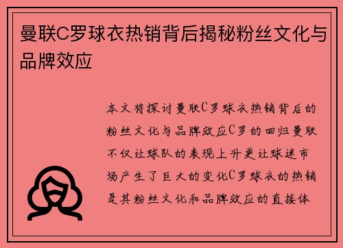 曼联C罗球衣热销背后揭秘粉丝文化与品牌效应