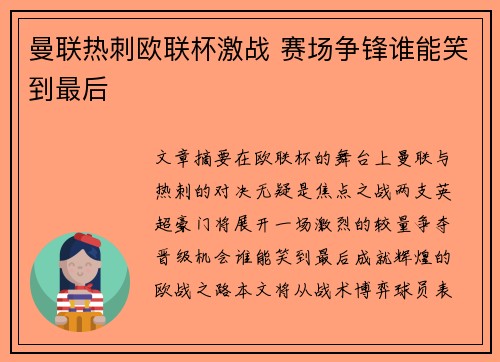 曼联热刺欧联杯激战 赛场争锋谁能笑到最后
