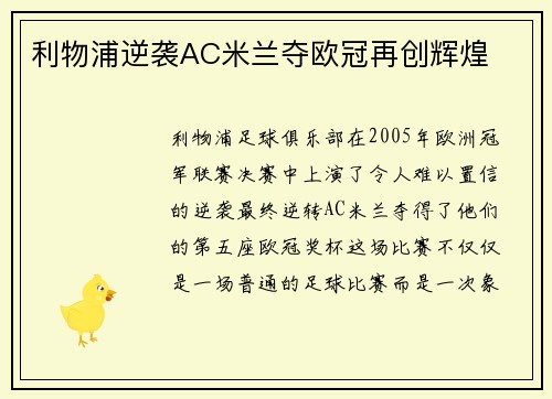 利物浦逆袭AC米兰夺欧冠再创辉煌