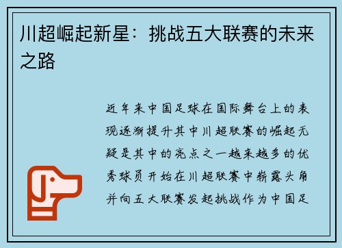 川超崛起新星：挑战五大联赛的未来之路