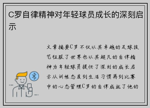 C罗自律精神对年轻球员成长的深刻启示